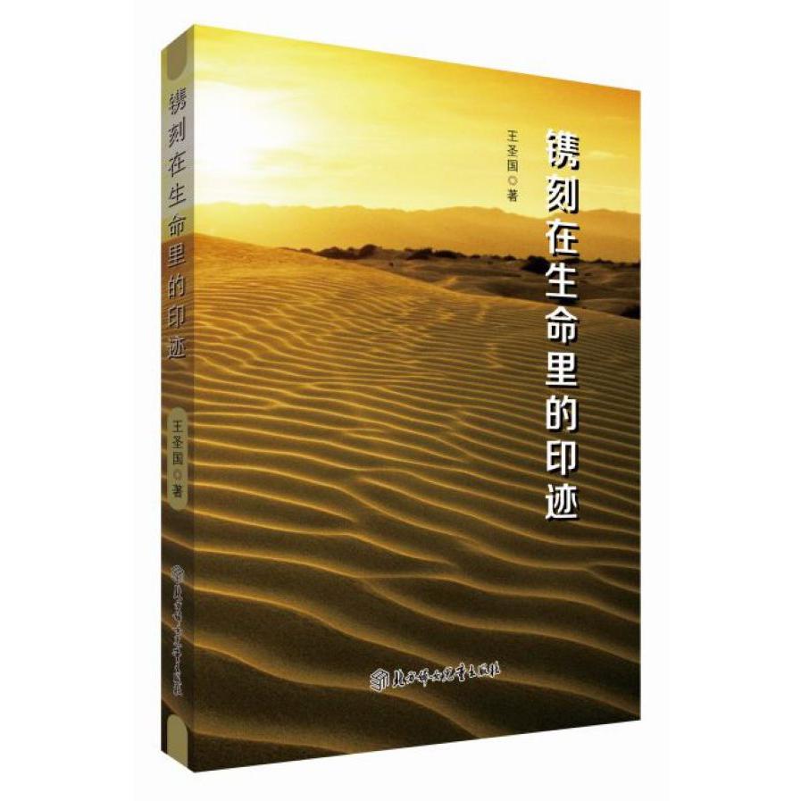 镌刻在生命里的印迹