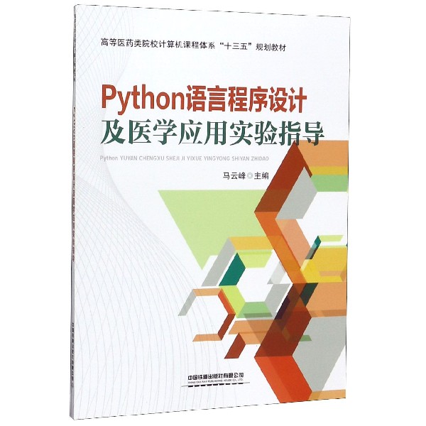 Python语言程序设计及医学应用实验指导(高等医药类院校计算机课程体系十三五规划教材)