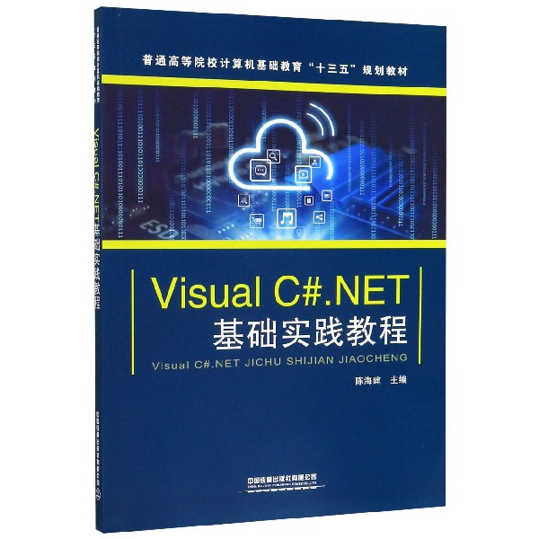 Visual C#.NET基础实践教程(普通高等院校计算机基础教育十三五规划教材)