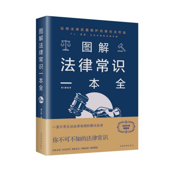 图解法律常识一本全