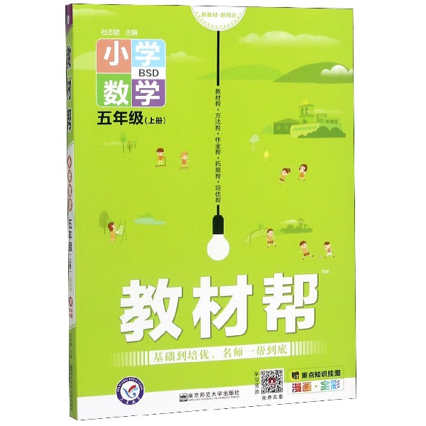 小学数学(5上BSD漫画全彩)/教材帮