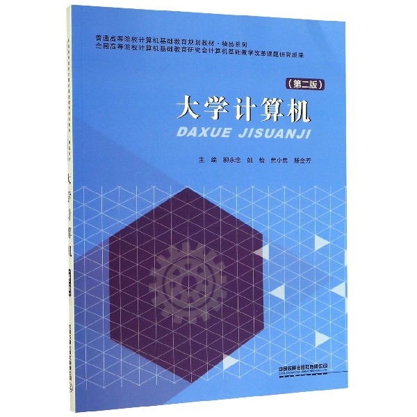 大学计算机(第2版普通高等院校计算机基础教育规划教材)/精品系列