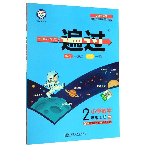 小学数学(2上BSD2020秋季)/一遍过