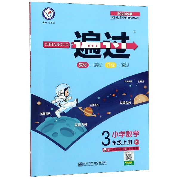 小学数学(3上RJ2020秋季)/一遍过