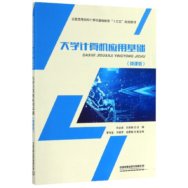 大学计算机应用基础(微课版全国高等院校计算机基础教育十三五规划教材)