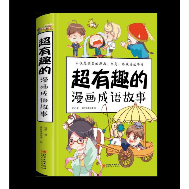 超有趣的漫画成语故事(精)