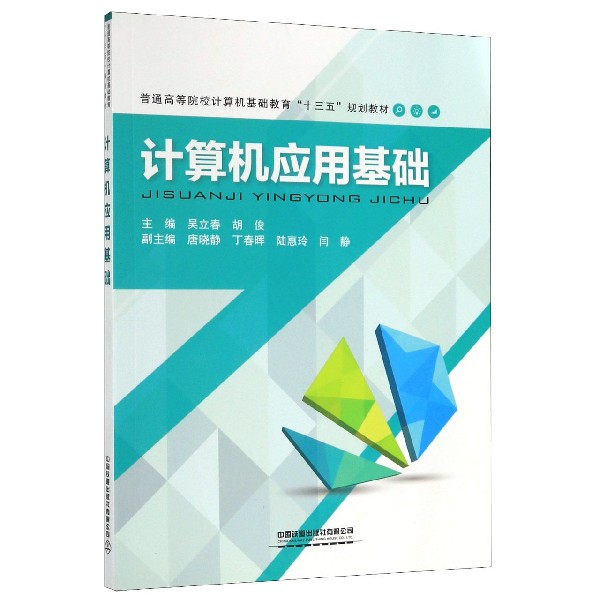 计算机应用基础(普通高等院校计算机基础教育十三五规划教材)