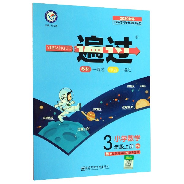 小学数学(3上BSD2020秋季)/一遍过
