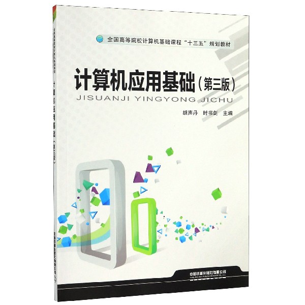 计算机应用基础(第3版全国高等院校计算机基础课程十三五规划教材)