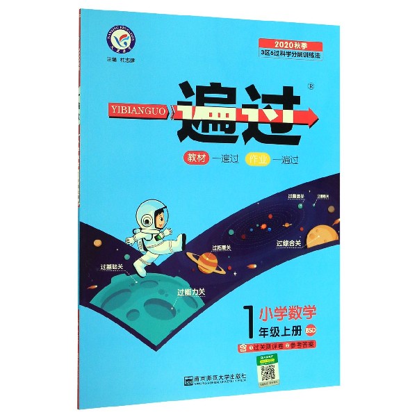 小学数学(1上BSD2020秋季)/一遍过