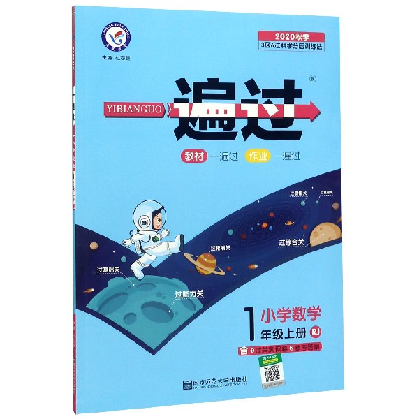 小学数学(1上RJ2020秋季)/一遍过
