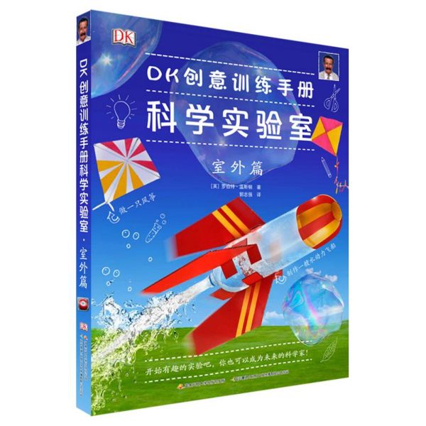 DK创意训练手册科学实验室(室外篇)(精)