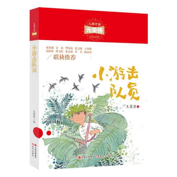 小游击队员/儿童文学光荣榜