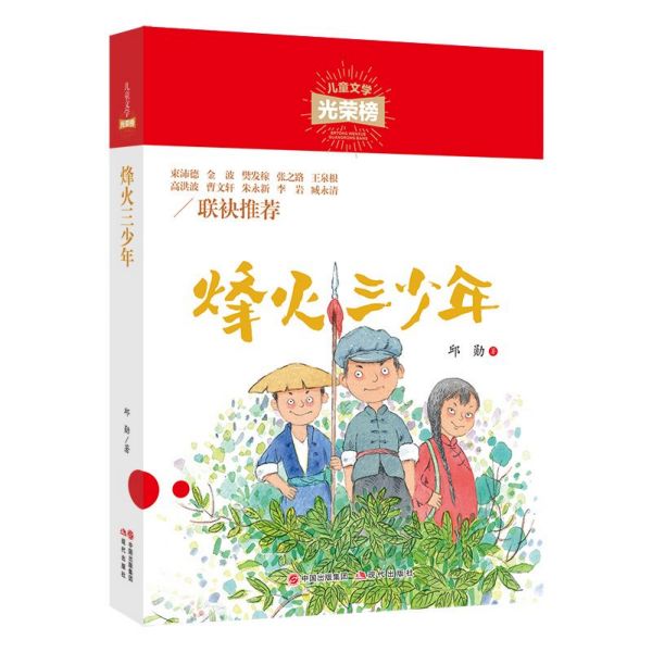 烽火三少年/儿童文学光荣榜