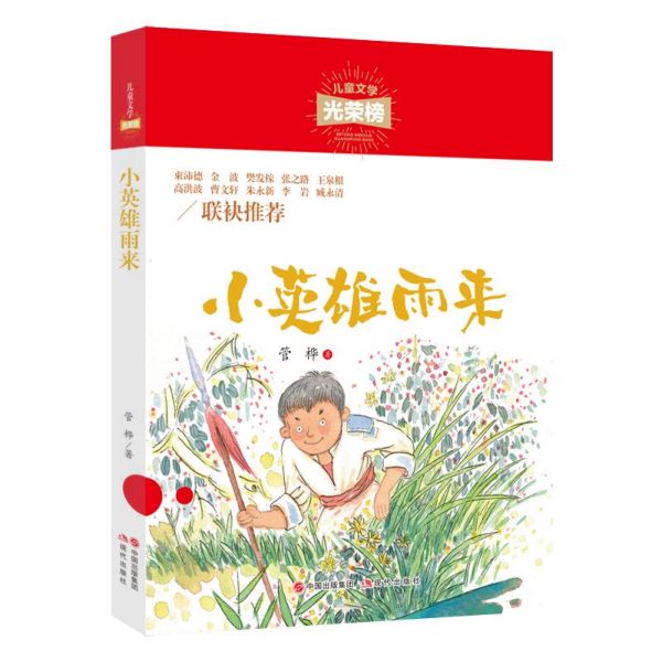 小英雄雨来/儿童文学光荣榜