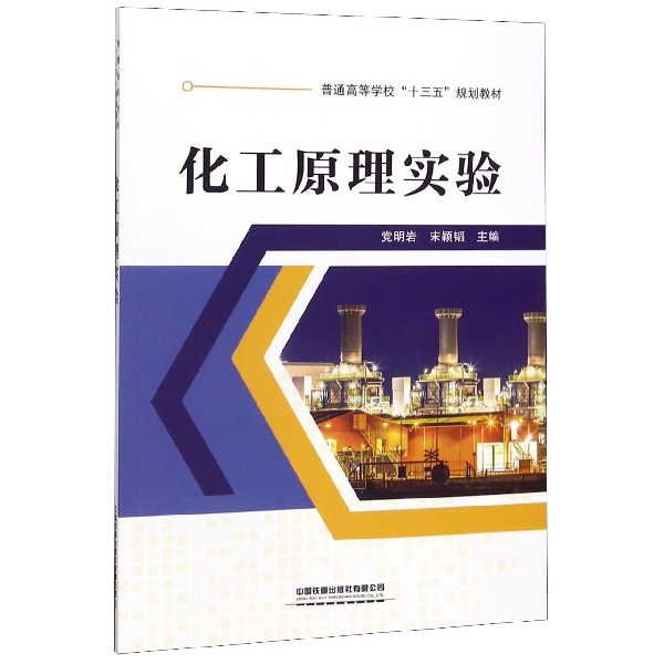 化工原理实验(普通高等学校十三五规划教材)