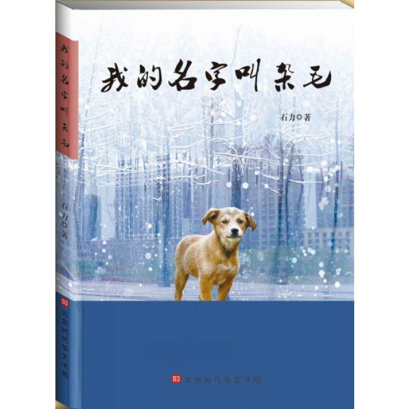 我的名字叫杂毛