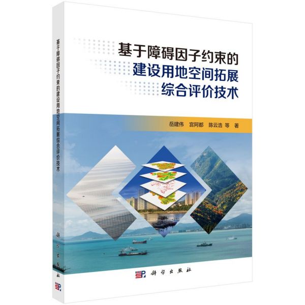 基于障碍因子约束的建设用地空间拓展综合评价技术