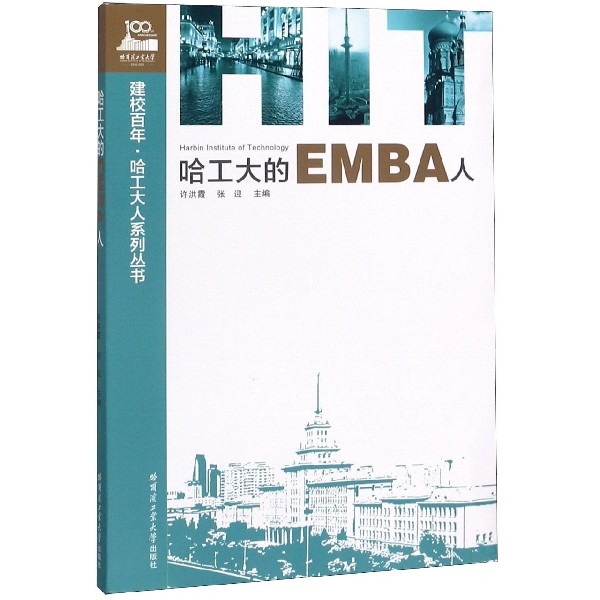 哈工大的EMBA人/建校百年哈工大人系列丛书