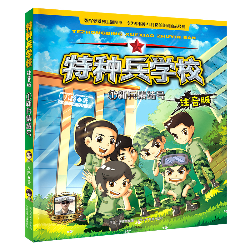 特种兵学校注音版1新兵集结号