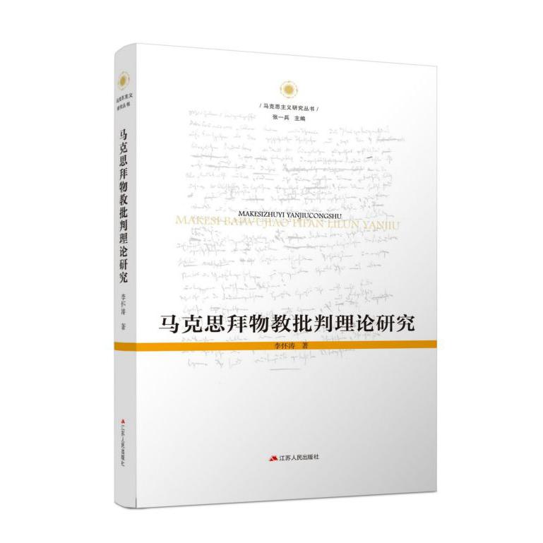 马克思拜物教批判理论研究/马克思主义研究丛书