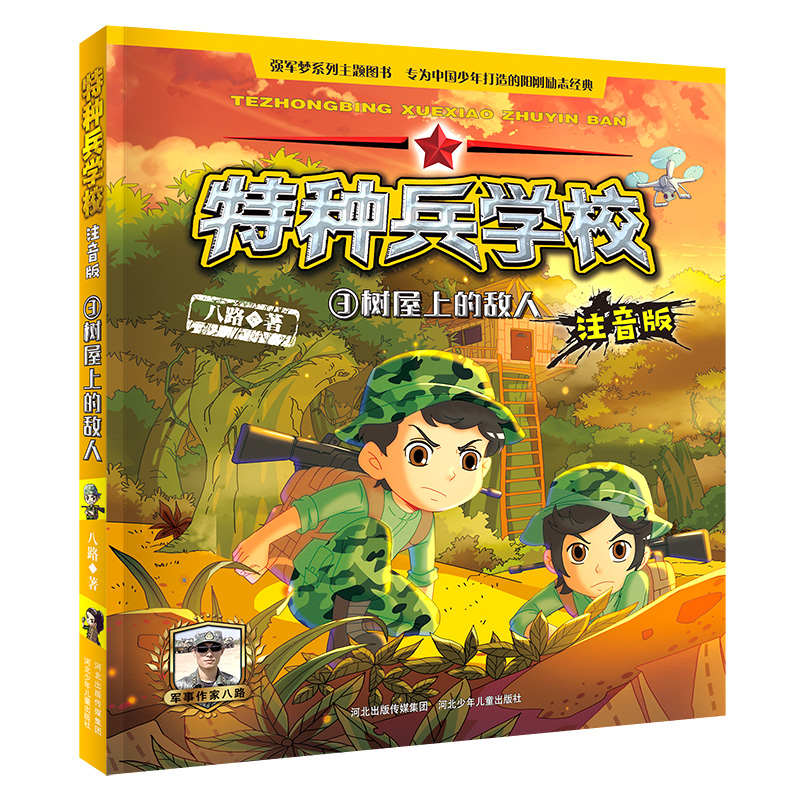 特种兵学校注音版3树屋上的敌人