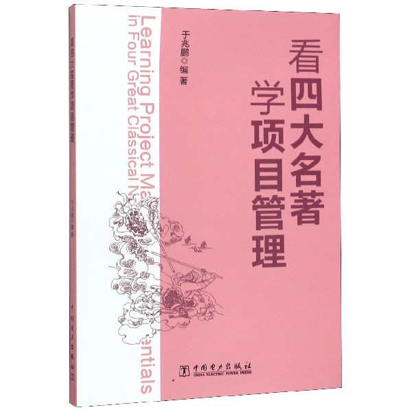 看四大名著学项目管理