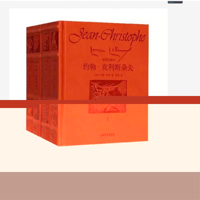 约翰·克利斯朵夫(全四卷)