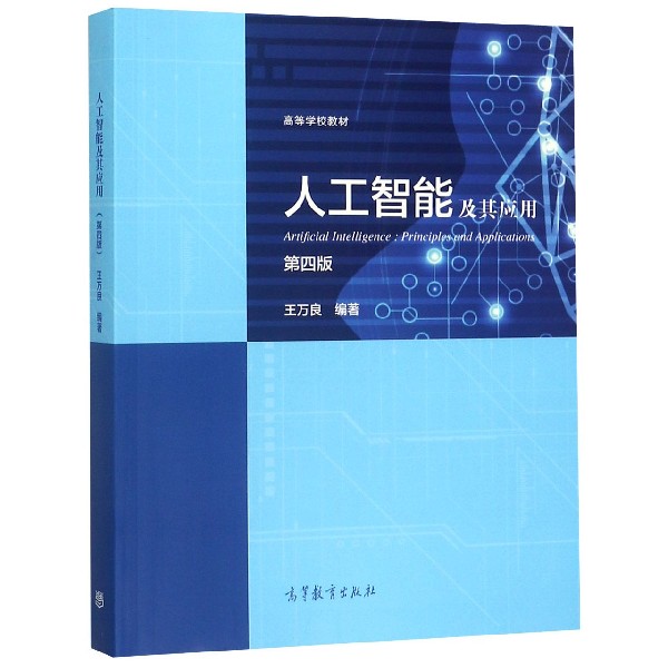 人工智能及其应用(第4版高等学校教材)