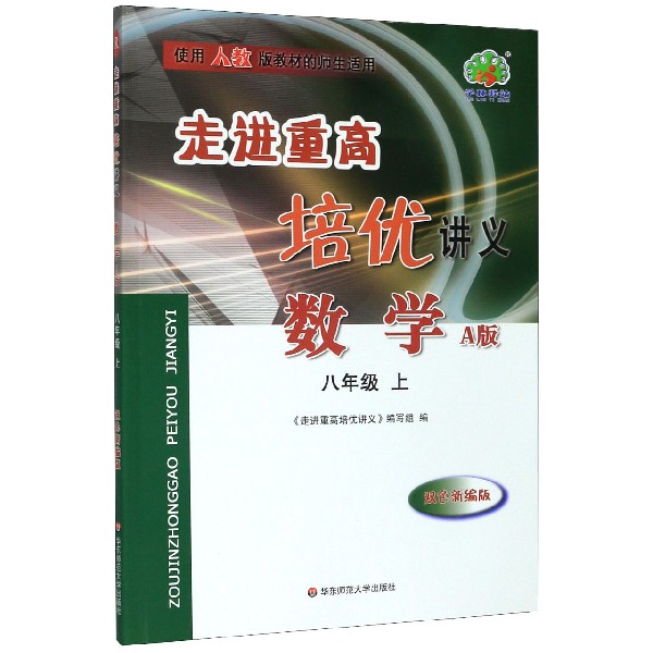 数学(8上A版使用人教版教材的师生适用双色新编版)/走进重高培优讲义