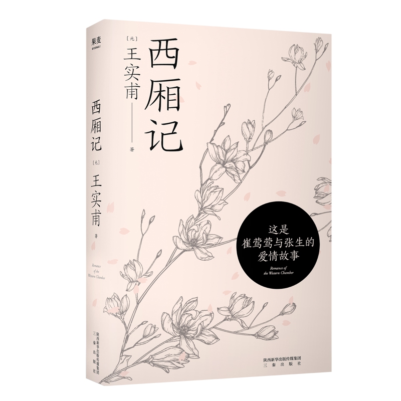西厢记