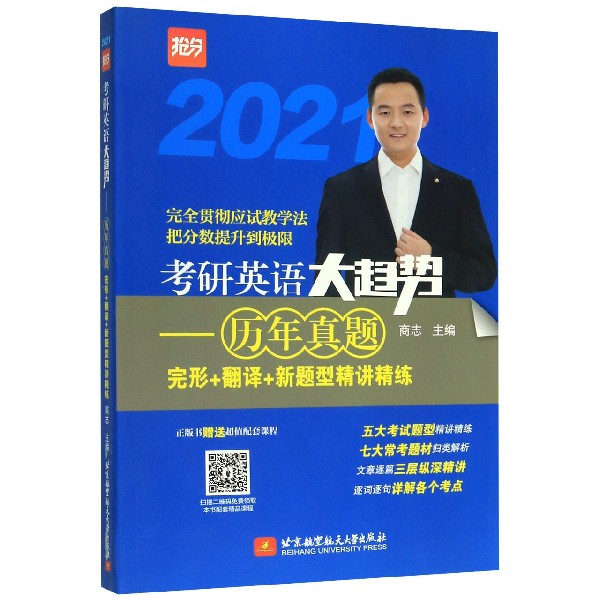 考研英语大趋势--历年真题完形+翻译+新题型精讲精练(2021)