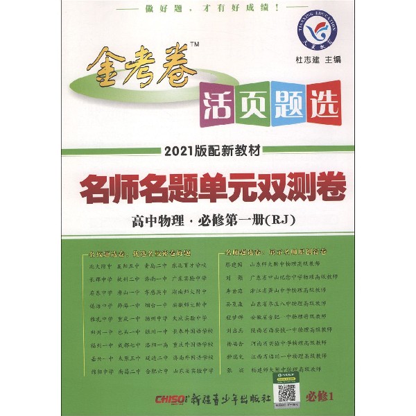 高中物理(必修第1册RJ2021版配新教材)/金考卷活页题选名师名题单元双测卷