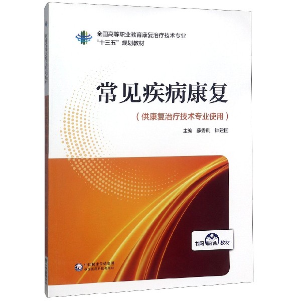 常见疾病康复(供康复治疗技术专业使用全国高等职业教育康复治疗技术专业十三五规划教 