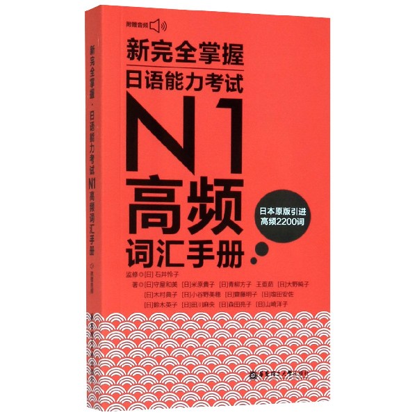 新完全掌握日语能力考试N1高频词汇手册