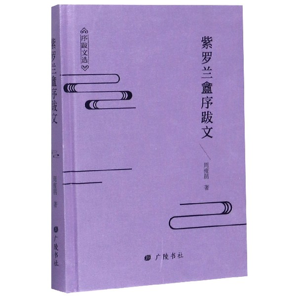 紫罗兰盦序跋文(精)