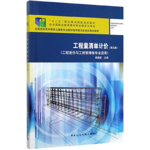 工程量清单计价(工程造价与工程管理类专业适用第5版全国高职高专教育土建类专业教学指