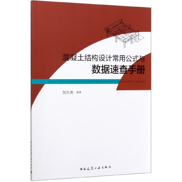 混凝土结构设计常用公式与数据速查手册