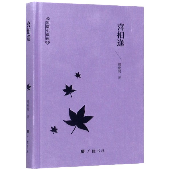 喜相逢(精)