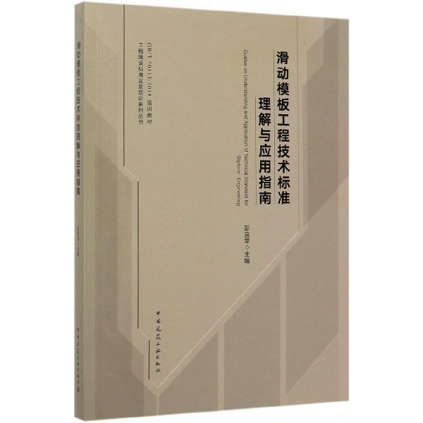 滑动模板工程技术标准理解与应用指南(GBT50113-2019培训教材)/工程建设标准宣贯培训 
