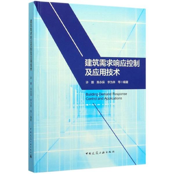 建筑需求响应控制及应用技术(精)