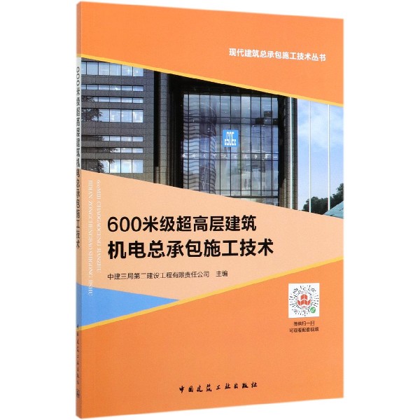 600米级超高层建筑机电总承包施工技术/现代建筑总承包施工技术丛书