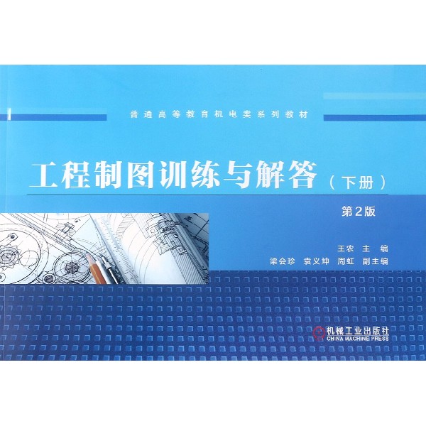 工程制图训练与解答(下第2版普通高等教育机电类系列教材)