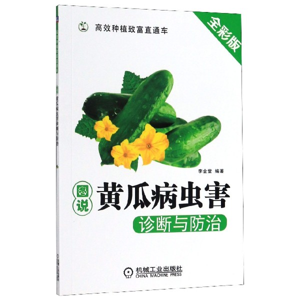 图说黄瓜病虫害诊断与防治(全彩版)/高效种植致富直通车