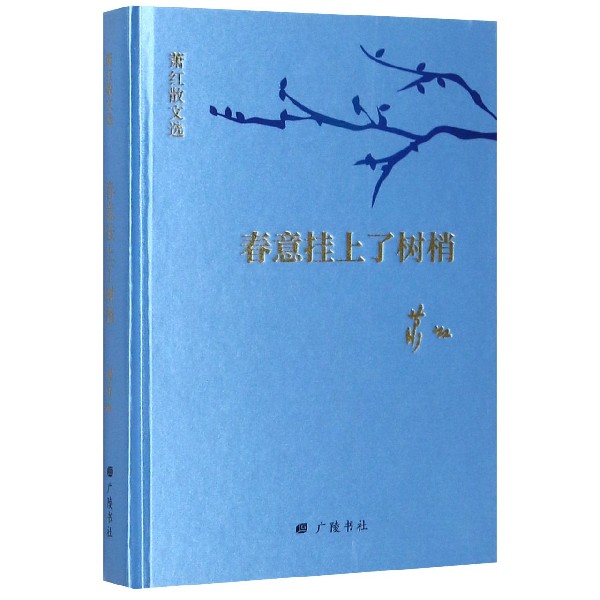 春意挂上了树梢(萧红散文选)(精)