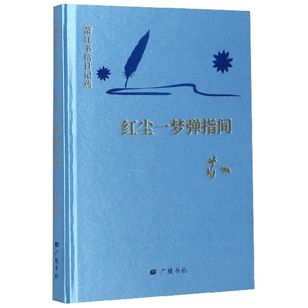 红尘一梦弹指间(萧红书信日记选)(精)