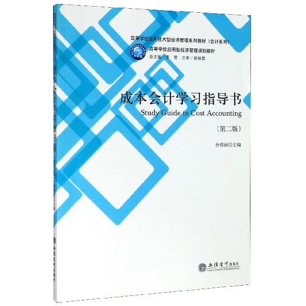 成本会计学习指导书(第2版高等学校应用技术型经济管理系列教材)/会计系列