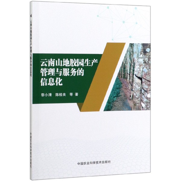 云南山地胶园生产管理与服务的信息化