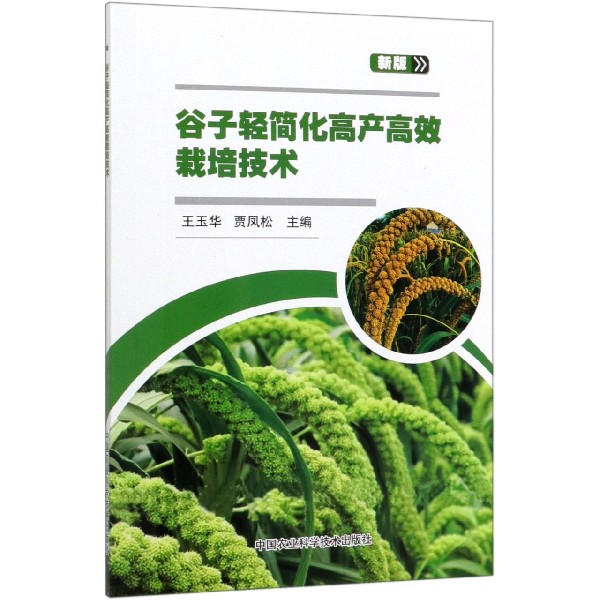 谷子轻简化高产高效栽培技术(新版)