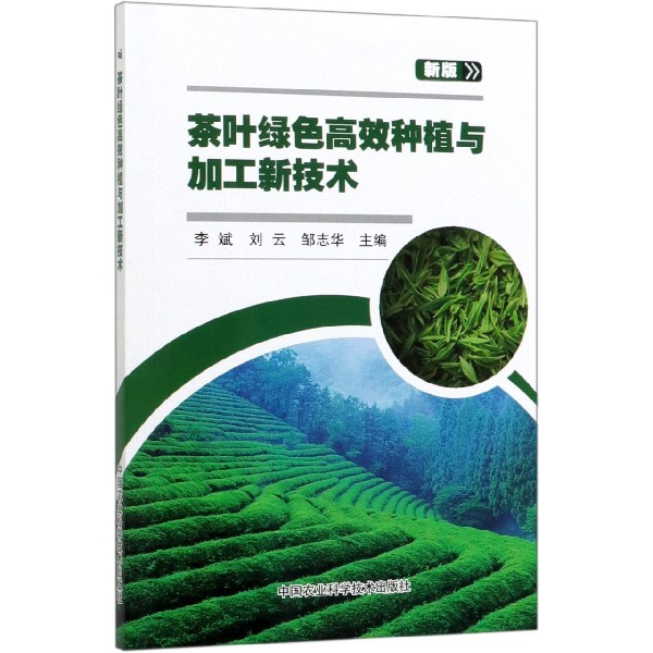 茶叶绿色高效种植与加工新技术(新版)